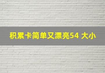 积累卡简单又漂亮54 大小